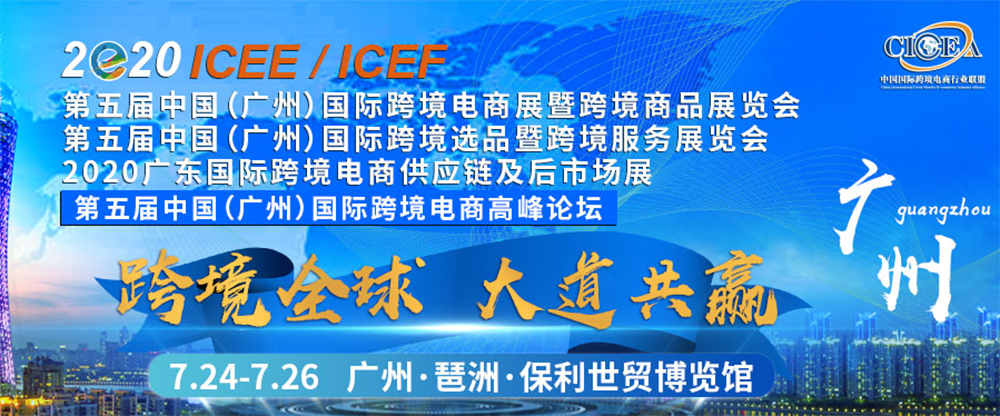 2020中國(廣州)國際跨境電商展暨跨境商品博覽會 2020中國(廣州)國際跨境電商高峰論壇