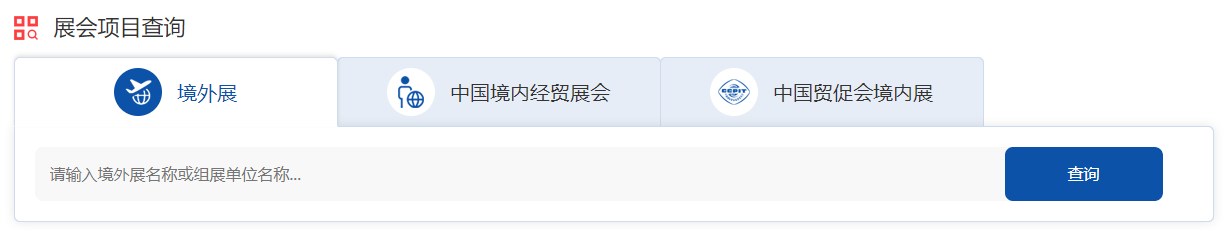 中國貿促會展覽公共服務平臺